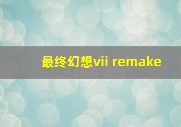 最终幻想vii remake